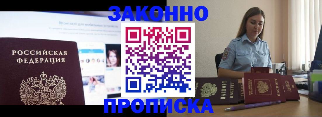 купить прописку в Цимлянске